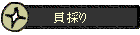 貝採り